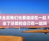毕业后我们也要继续在一起 毕业了还能和自己在一起吗