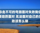 非走不可的弯路面对失败我们要坦然面对 无法面对自己的失败该怎么做