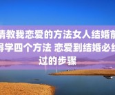 请教我恋爱的方法女人结婚前得学四个方法 恋爱到结婚必经过的步骤