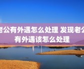 老公有外遇怎么处理 发现老公有外遇该怎么处理