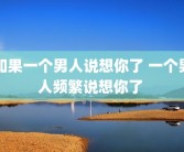 如果一个男人说想你了 一个男人频繁说想你了 
