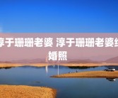淳于珊珊老婆 淳于珊珊老婆结婚照 