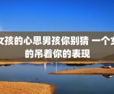 女孩的心思男孩你别猜 一个女的吊着你的表现