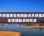 天秤座男生性格缺点天秤座男生性格缺点和优点