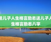 送儿子人生格言励志送儿子人生格言励志八字