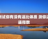 测试你有没有逗比体质 测你逗逼指数