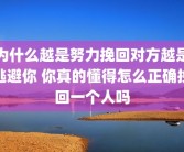 为什么越是努力挽回对方越是逃避你 你真的懂得怎么正确挽回一个人吗