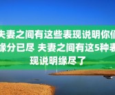 夫妻之间有这些表现说明你们缘分已尽 夫妻之间有这5种表现说明缘尽了