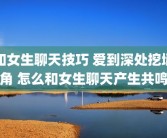 和女生聊天技巧 爱到深处挖墙角 怎么和女生聊天产生共鸣