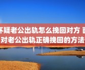 怀疑老公出轨怎么挽回对方 面对老公出轨正确挽回的方法