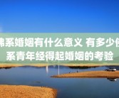 佛系婚姻有什么意义 有多少佛系青年经得起婚姻的考验