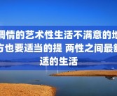 调情的艺术性生活不满意的地方也要适当的提 两性之间最舒适的生活
