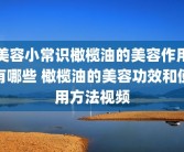 美容小常识橄榄油的美容作用有哪些 橄榄油的美容功效和使用方法视频