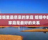 婚姻里最悲哀的家庭 婚姻中的家庭是最好的关系