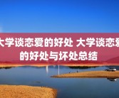 大学谈恋爱的好处 大学谈恋爱的好处与坏处总结 