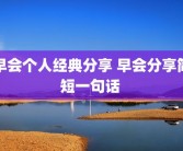 早会个人经典分享 早会分享简短一句话 