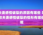 夫妻感情破裂的原因有哪些 导致夫妻感情破裂的情形有哪些呢