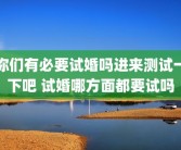 你们有必要试婚吗进来测试一下吧 试婚哪方面都要试吗