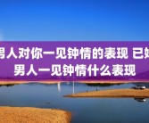 男人对你一见钟情的表现 已婚男人一见钟情什么表现