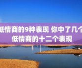 低情商的9种表现 你中了几个 低情商的十二个表现