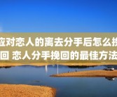 应对恋人的离去分手后怎么挽回 恋人分手挽回的最佳方法