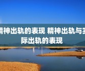 精神出轨的表现 精神出轨与实际出轨的表现 