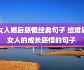 女人婚后感慨经典句子 结婚后女人的成长感悟的句子 