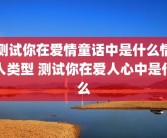 测试你在爱情童话中是什么情人类型 测试你在爱人心中是什么