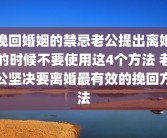 挽回婚姻的禁忌老公提出离婚的时候不要使用这4个方法 老公坚决要离婚最有效的挽回方法
