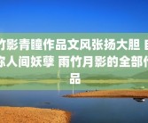 竹影青瞳作品文风张扬大胆 自称人间妖孽 雨竹月影的全部作品