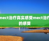 mect治疗真实感受mect治疗的感受