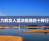 魅力的女人坚决拒绝的十种行为