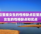 巨蟹座女生的性格缺点巨蟹座女生的性格缺点和优点
