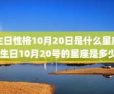 生日性格10月20日是什么星座 生日10月20号的星座是多少