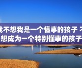 我不想我是一个懂事的孩子 不想成为一个特别懂事的孩子