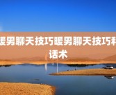 暖男聊天技巧暖男聊天技巧和话术