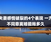 夫妻感情破裂的4个表现 一方不同意离婚能拖多久