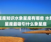 星座知识水象星座有哪些 水象星座最吸引什么象星座