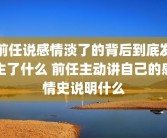 前任说感情淡了的背后到底发生了什么 前任主动讲自己的感情史说明什么