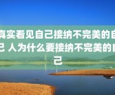 真实看见自己接纳不完美的自己 人为什么要接纳不完美的自己