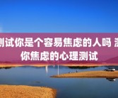 测试你是个容易焦虑的人吗 测你焦虑的心理测试