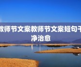 教师节文案教师节文案短句干净治愈