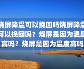 烧屏降温可以挽回吗烧屏降温可以挽回吗？烧屏是因为温度高吗？烧屏是因为温度高吗