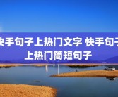 快手句子上热门文字 快手句子上热门简短句子 