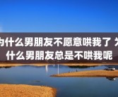 为什么男朋友不愿意哄我了 为什么男朋友总是不哄我呢