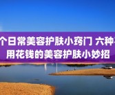 5个日常美容护肤小窍门 六种不用花钱的美容护肤小妙招
