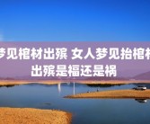 梦见棺材出殡 女人梦见抬棺材出殡是福还是祸 