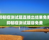 抑郁症测试题直接出结果免费抑郁症测试题目免费
