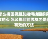 怎么挽回男朋友如何挽回前男友的心 怎么挽回前男友才是最有效的方法