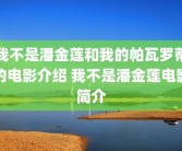 我不是潘金莲和我的帕瓦罗蒂的电影介绍 我不是潘金莲电影简介